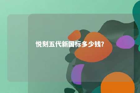 悦刻五代新国标多少钱
？ 